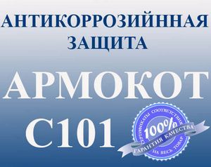 купить АРМОКОТ С101