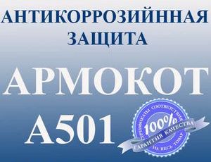 купить эмаль АРМОКОТ A501