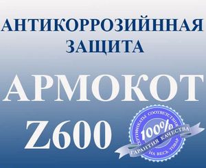 купить АРМОКОТ Z600